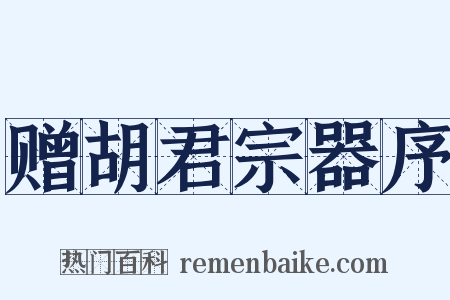赠胡君宗器序是什么意思的图片